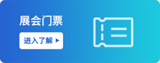 展會(huì)門(mén)票