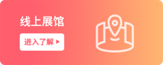 線(xiàn)上展館